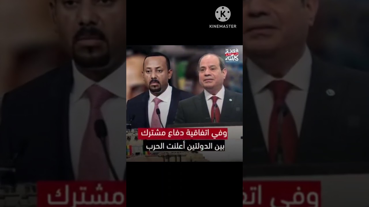 الجزء الاول اثيوبيا بتهدد مصر والمصريين بفتح جميع ابواب سد النهضة واغراق مصر والسودان والرئيس