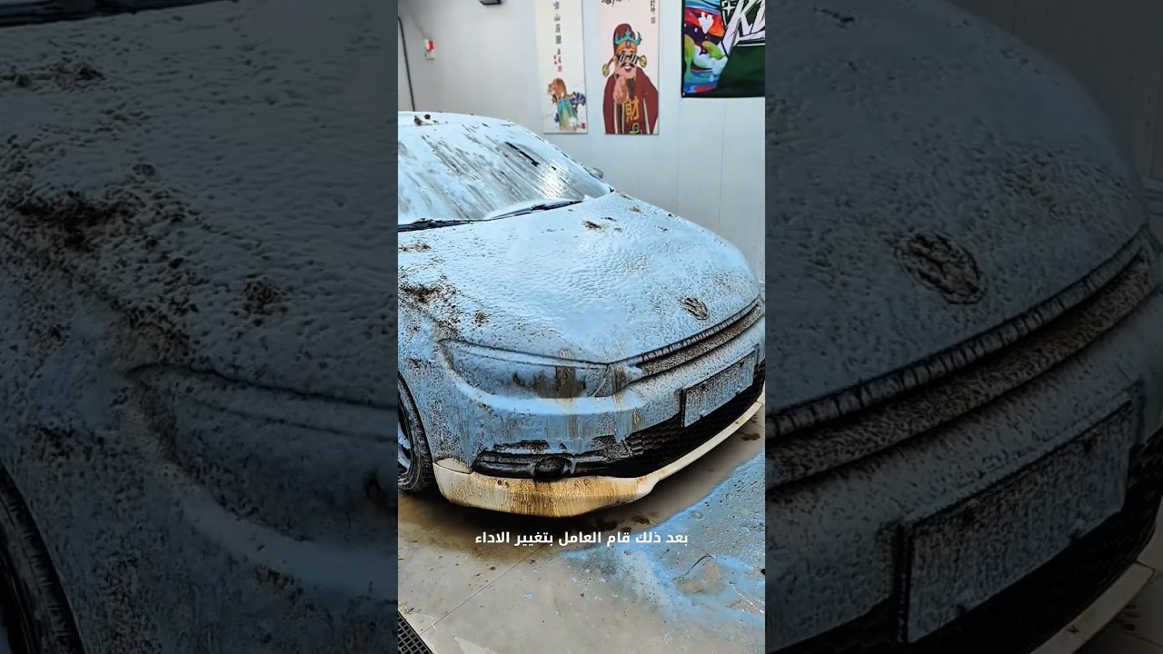 لن تصدق ماذا حدث لهذه السيارة بعد غسلها! 😱 #shorts