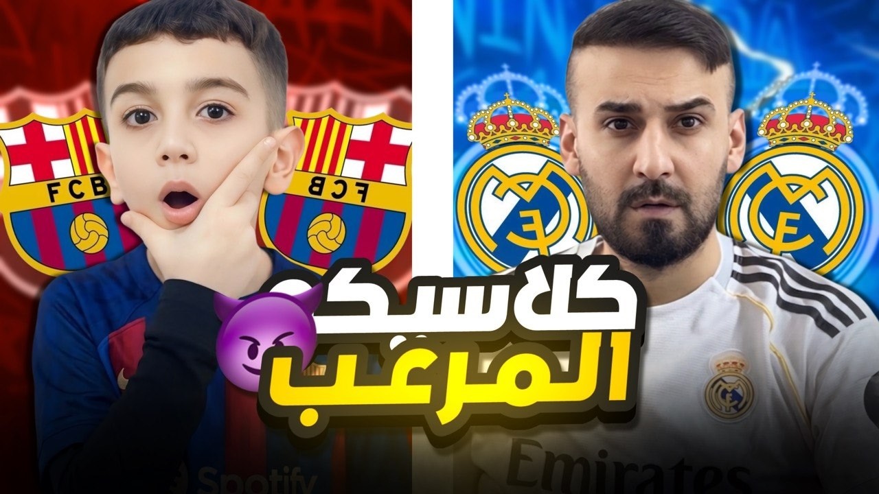 تشكيلة ريال مدريد ضد تشكيلة برشلونه🤯اقوى تحدي في اليوتيوب😱سيناريو ولا في الاحلام كابتن يعترف😮