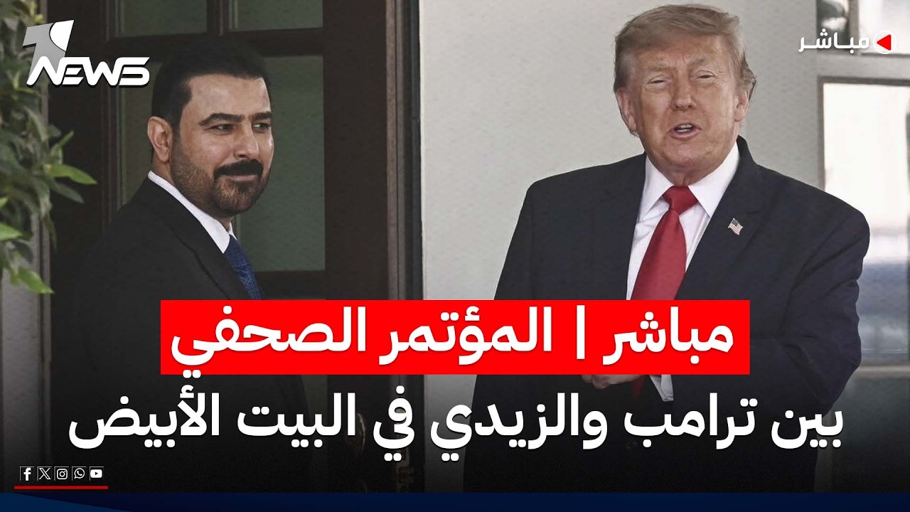 مؤتمر صحفي مشترك للرئيس الأميركي دونالد ترمب ورئيس مجلس الوزراء العراقي علي الزيدي في البيت الأبيض