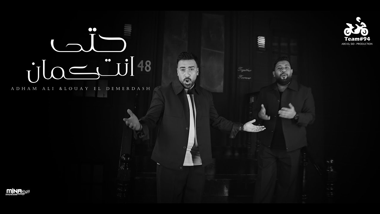 حتي انت كمان - ادهم علي و لؤي الدمرداش - [ الكليب الرسمي ] انتاج ابو السيد 2026