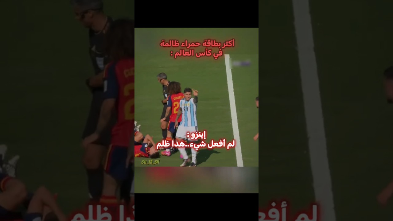 بطاقة حمراء ظالمة..💔