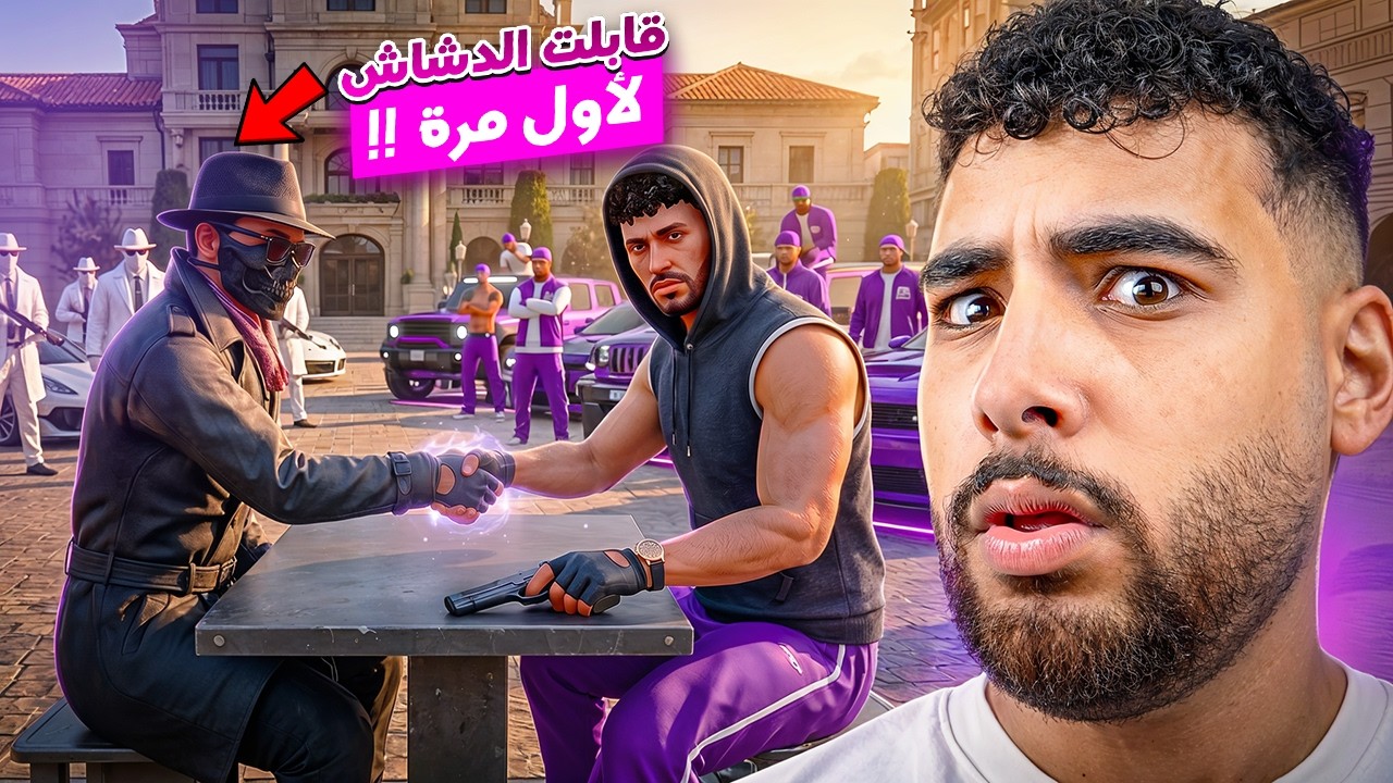 هيكا يقابل الدشاش لأول مره🤯| قراند الحياه الواقعيه🔥