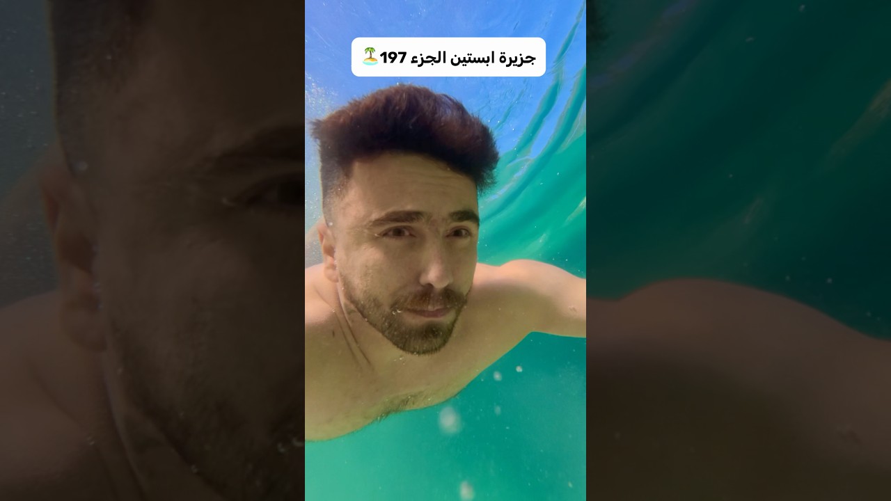 البحث عن الكائن تحت الماء في الحزيرة🏝️