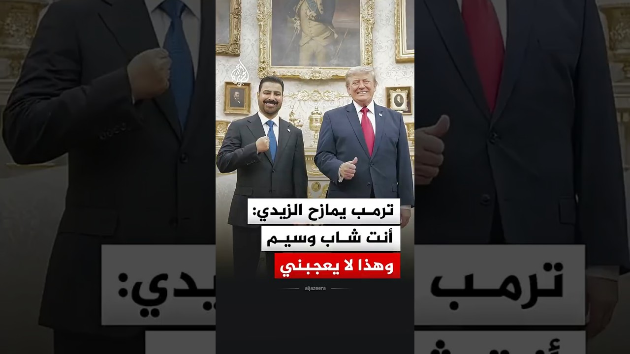 ترمب يمازح رئيس وزراء العراق: أنت شاب وسيم وهذا لا يعجبني