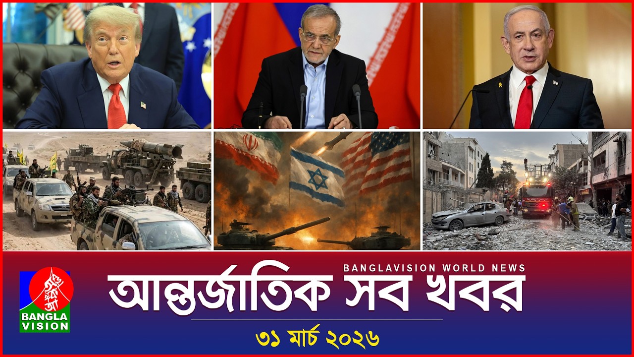 আন্তর্জাতিক সব খবর | Banglavision World News | 31 March 2026 | International News Bulletin