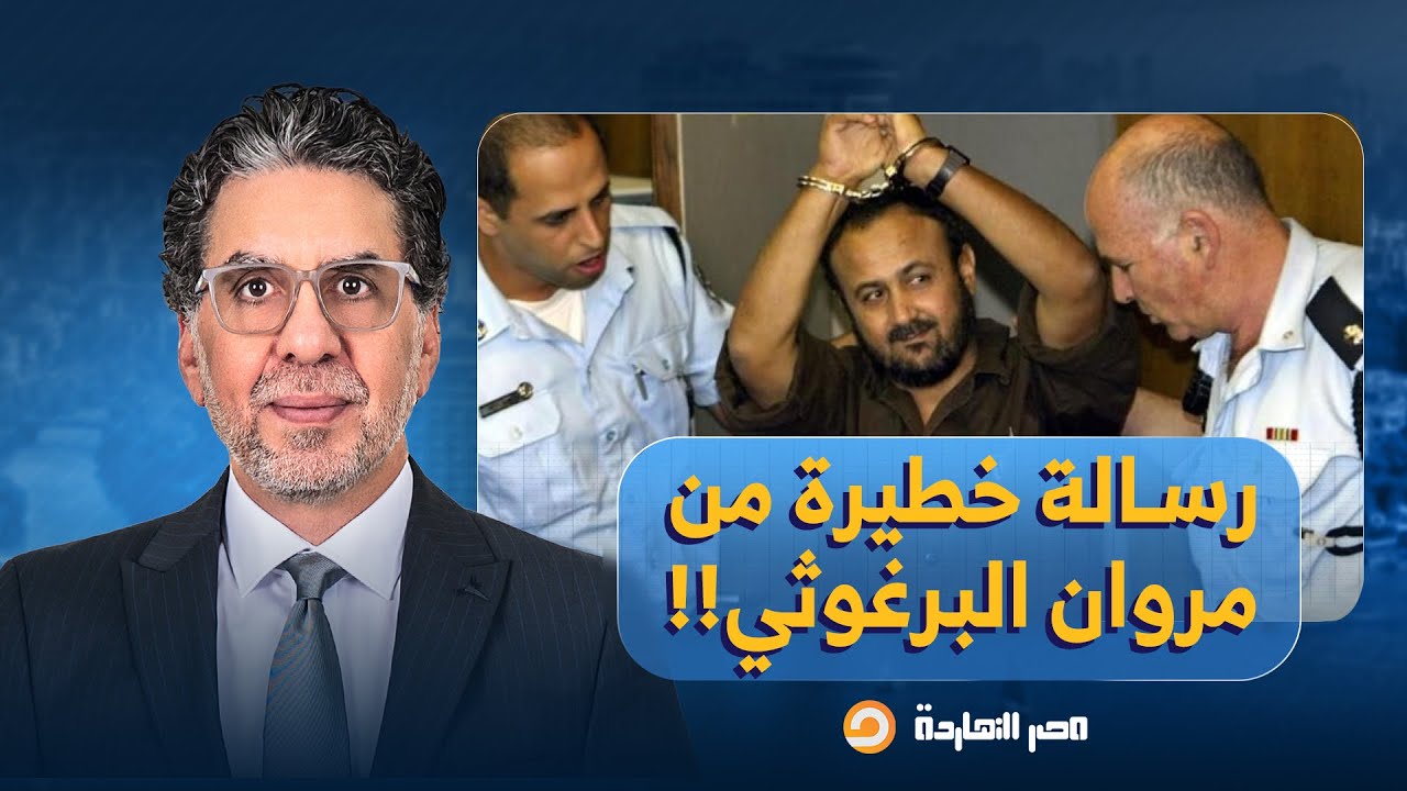 شادي الشرفا: البرغوثي أخبرني في سجن هداريم أن هناك شخصيات فلسطينية طلبت ألا يتم الإفراج عنه نهائيا!