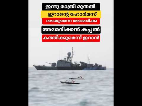 സൈനിക കപ്പലുകൾ ഹോർമുസിലെത്തിയാൽ ആക്രമിക്കുമെന്ന് ഇറാൻ;  | Iran Military Vessels  Attack in Hormuz;