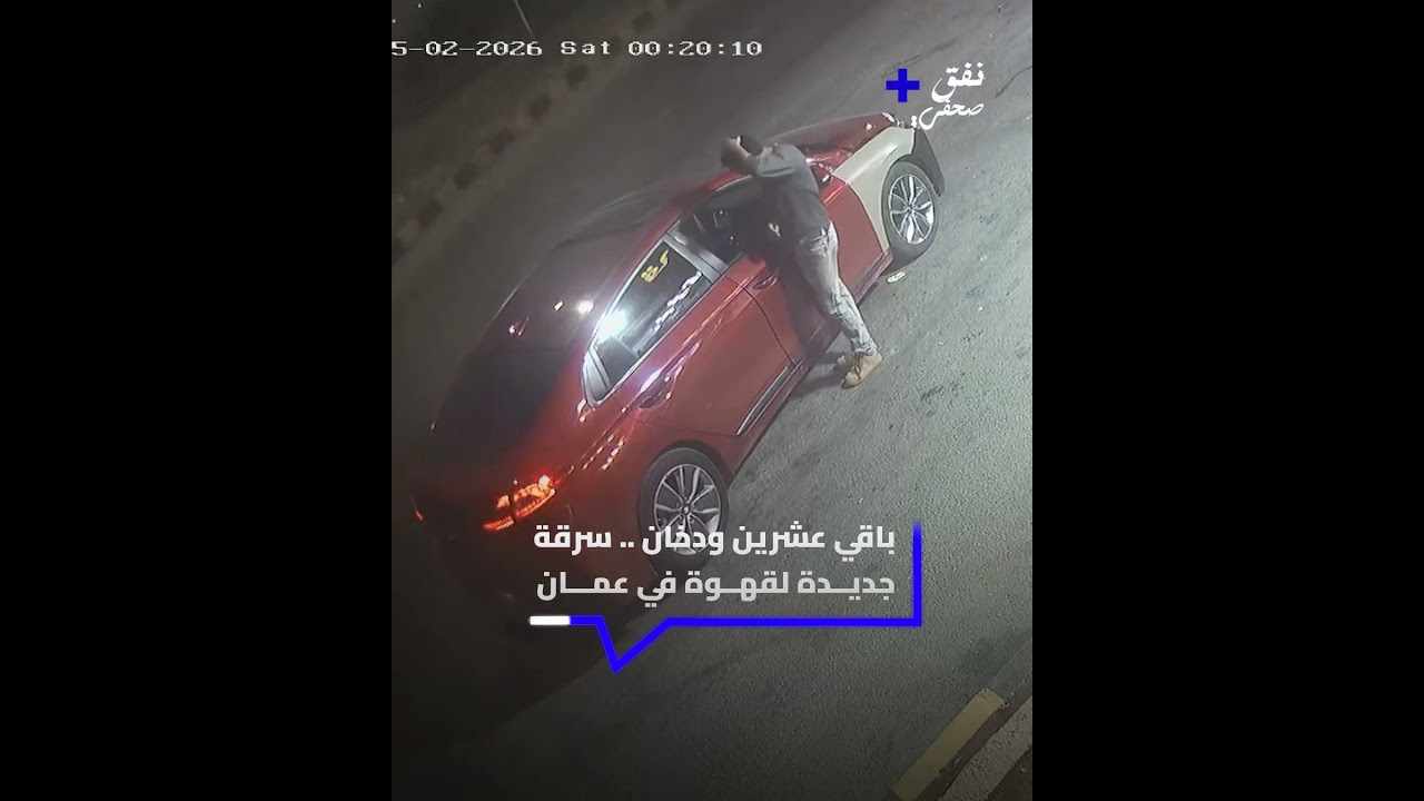 سرقة "عشرين ودخان"! مأساة جديدة لمحلات القهوة في عمان ☕️🚨