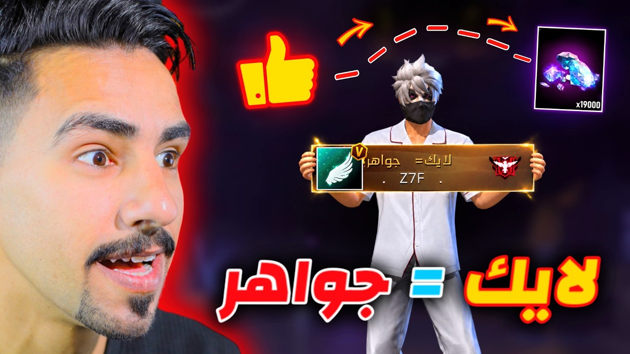 لايك = جواهر فري فاير 💎😍