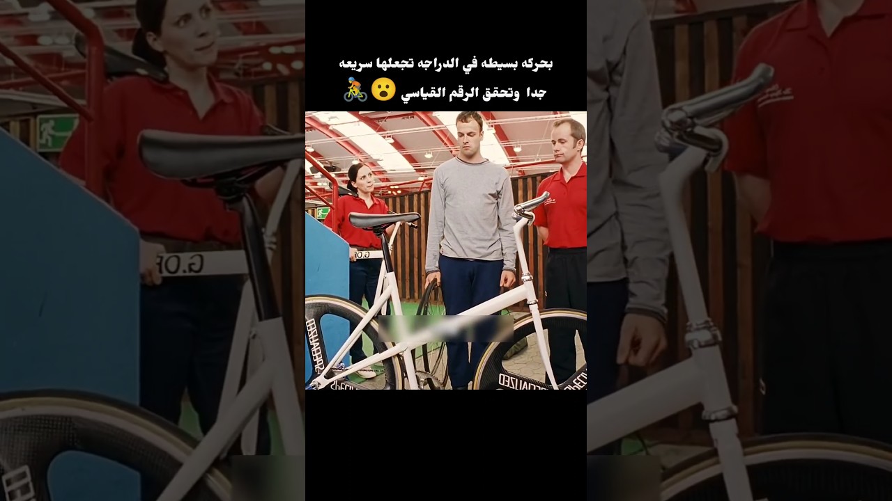بحركه بسيطه في الدراجه تجعلها سريعه جدا  وتحقق الرقم القياسي 😮🚴 #movie #film #افلام