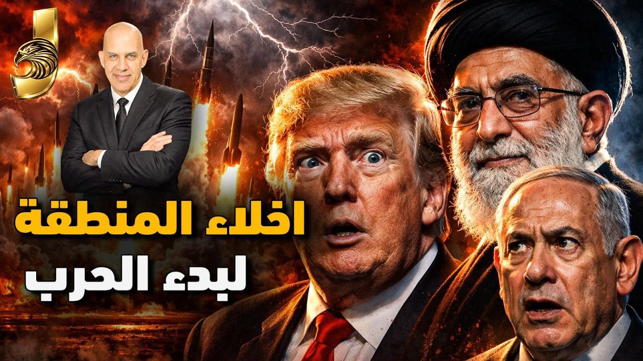 إخلاء السفارات لبدء الحرب! 🚨 سر السلاح الإيراني الذي يرعب أمريكا واغتيال مرشد إيران