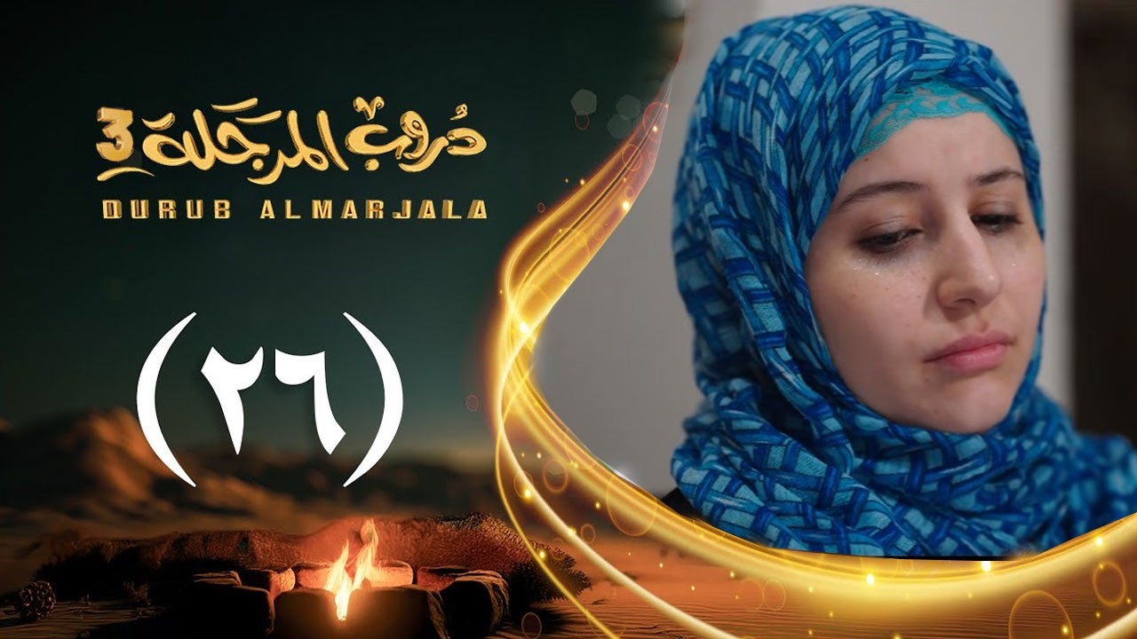 مسلسل دروب المرجلة 3 | الحلقة 26 السادسة والعشرين | صلاح الوافي ،أشواق علي  | رمضان 1447هـ 2026م