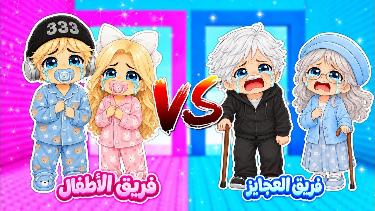 لعبنا أنا وعسل ماب برج العمر 😱 فريق العجايز 👵🏻 VS فريق الأطفال 👧🏻 || تتوقعون كم صار عمرنا🤣⁉️ Roblox