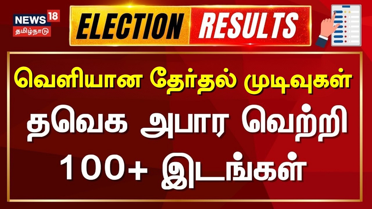 🔴LIVE: Tamil Nadu Election Results 2026 | வாக்கு எண்ணிக்கை - இரவு 8 மணி நிலவரம் என்ன?