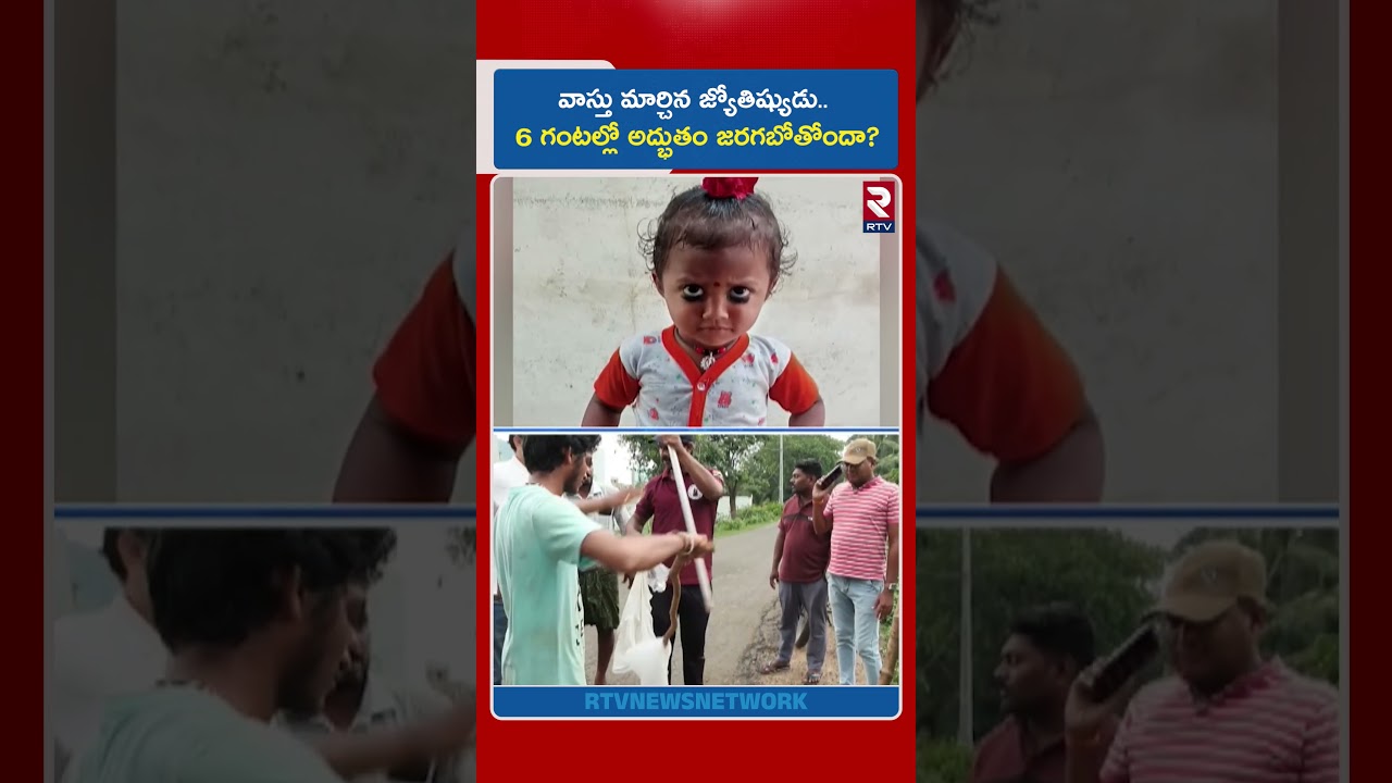 వాస్తు మార్చిన జ్యోతిష్యుడు.. 6 గంటల్లో అద్భుతం జరగబోతోందా? | Tuni Girl Missing | RTV