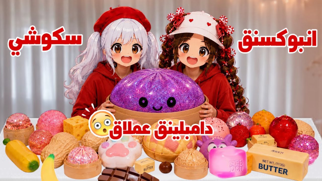 انبوكسينق سكوشي الجزء الثاني🤩😍اشترينا دامبلينق عملاااااق😱 | لانا ورورو squishy  