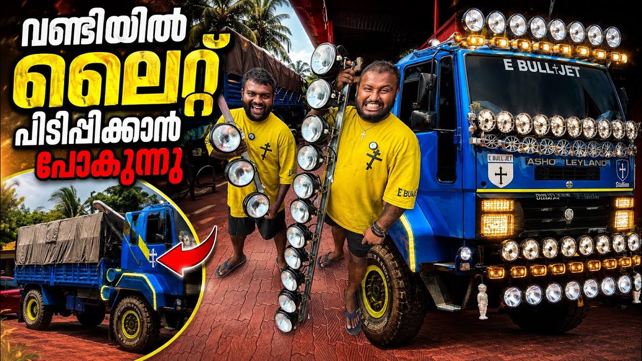 വണ്ടിയിൽ ലൈറ്റ് പിടിപ്പിക്കാൻ പോകുന്നു // I'm going to turn on the lights in the car.