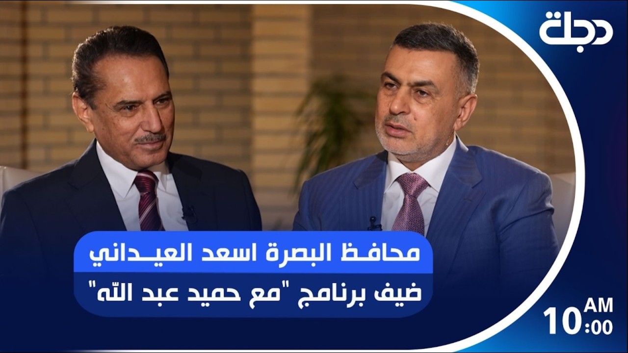 محافظ البصرة اسعد العيداني ضيف برنامج "مع حميد عبد الله"