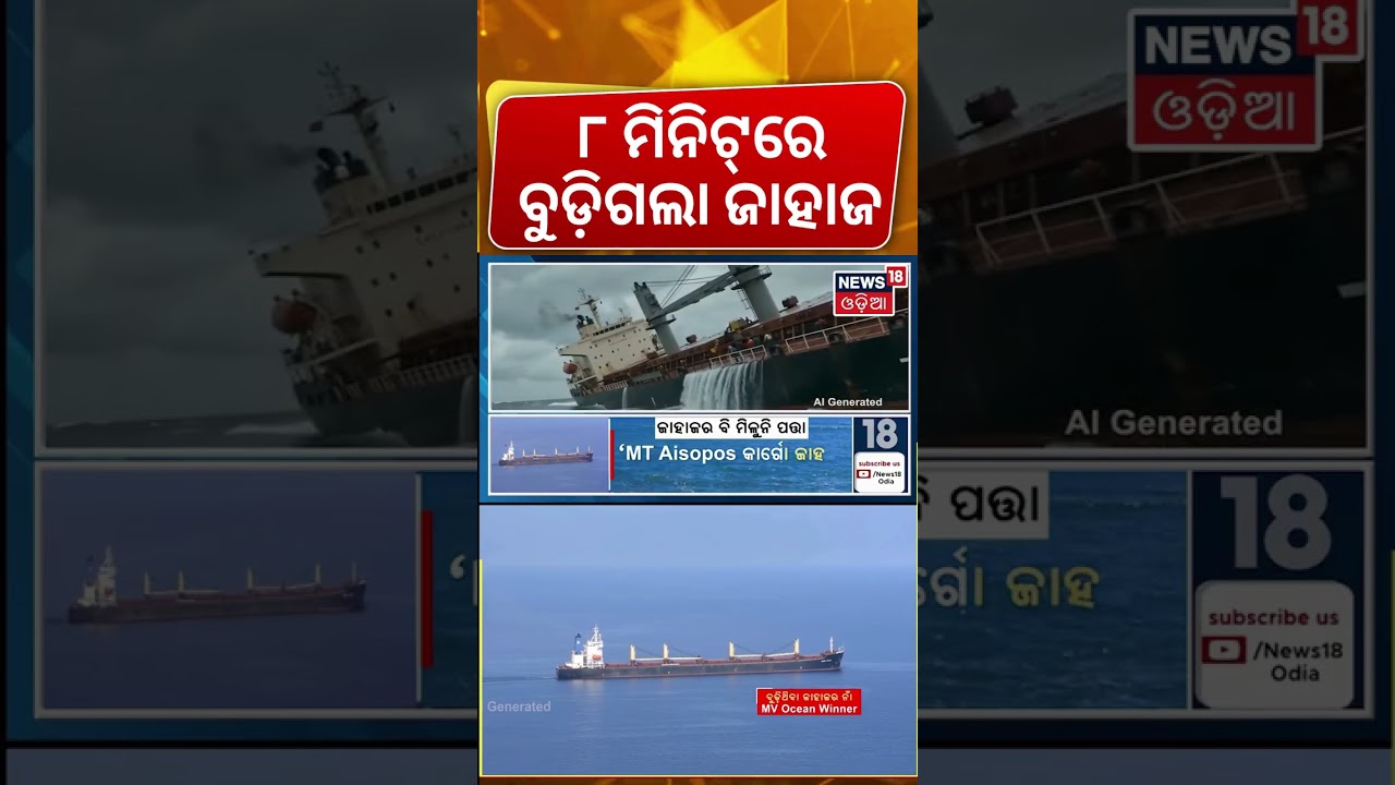 ଏବେ ଏବେ ସମୁଦ୍ରରୁ... Paradip Shipwreck Mystery | Ship Accident | Sailors Missing | Search Operation