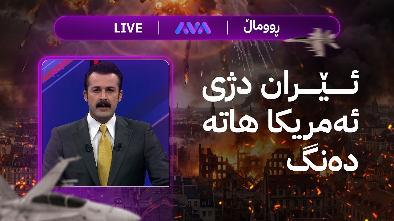 ڕاستەوخۆ؛ ئێران دژی ئەمریکا هاتە دەنگ و شەڕە گەورەکە لە ئانوساتە