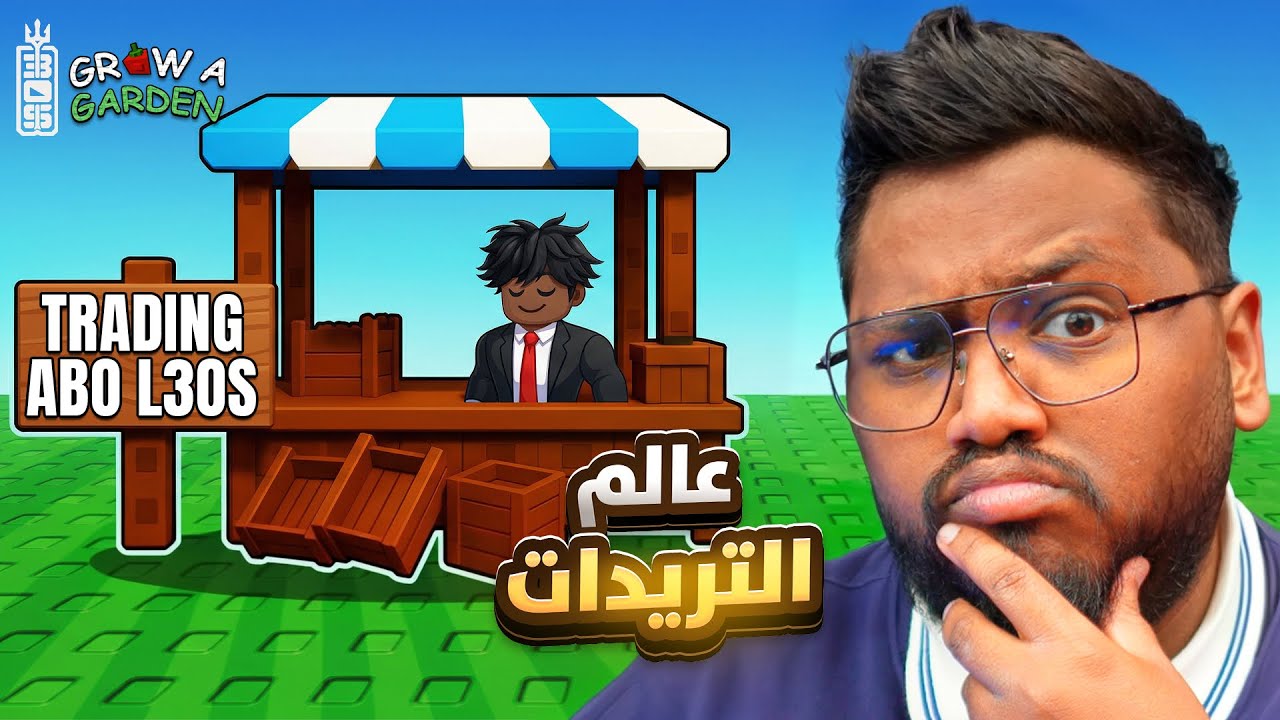 تريدات ماب المزرعه شي غريب جدا  🤷‍♂️ - ! Roblox Grow Garden