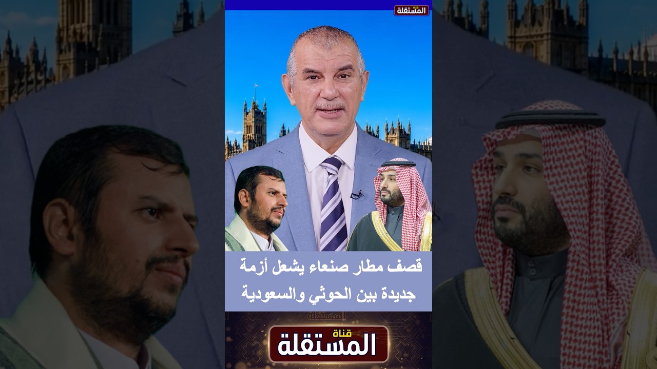 قصف مطار صنعاء يشعل أزمة جديدة بين الحوثي والسعودية