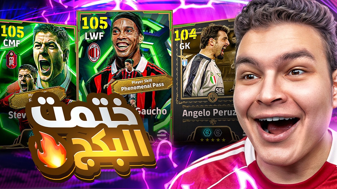 أخيراا رونالدينيو 105 ... جربت كل لاعبين البكج المجاني الجديد🔥🤯! | eFootball 26