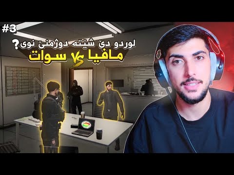 لوردو دئ شيته دوژمني نوي ؟ سوات vs مافيا FAXAMA CIRY 