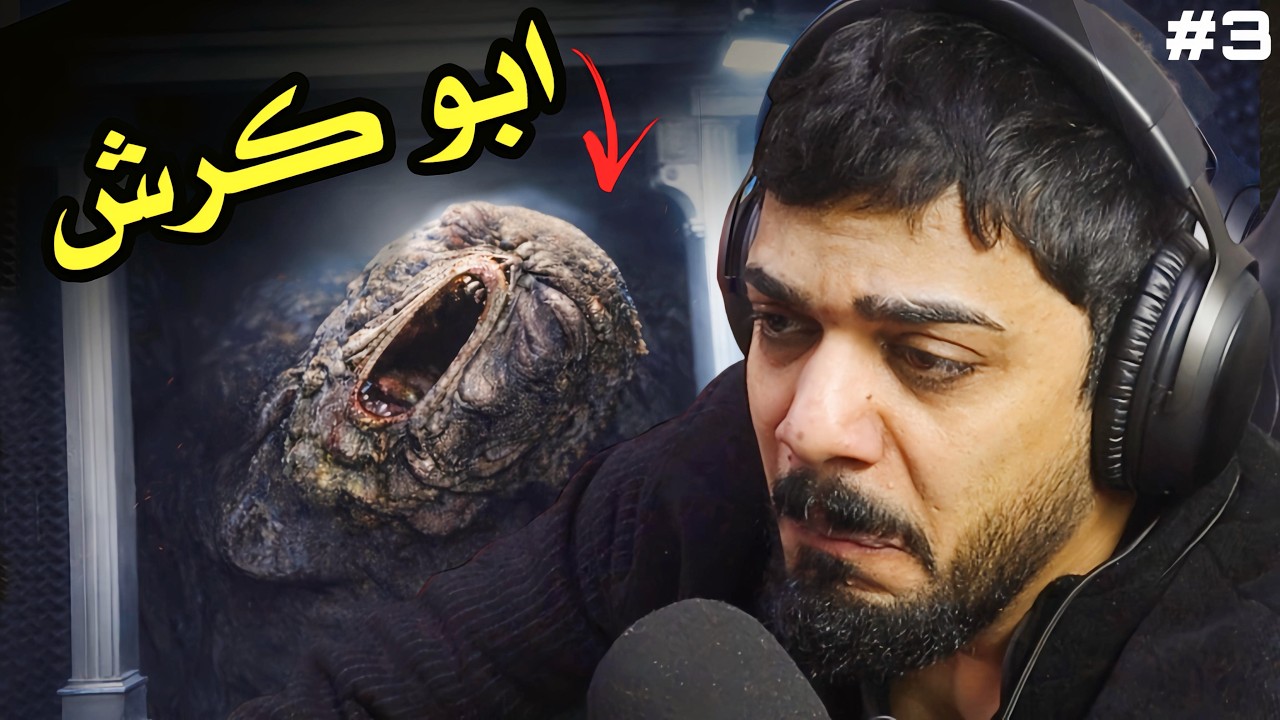 ابو كرش السمين 😱🔥#3 | Resident Evil Requiem