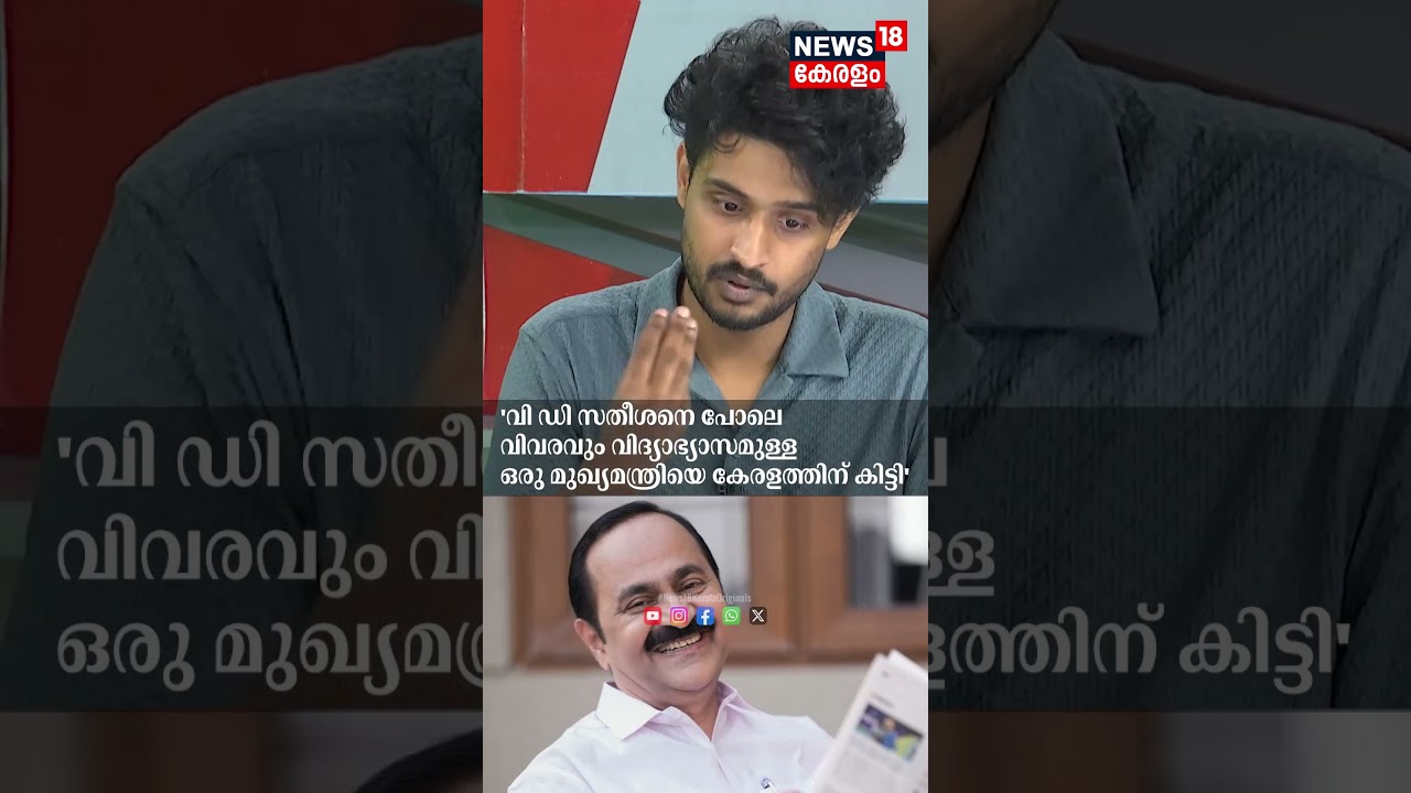 മുഖ്യമന്ത്രി VD സതീശനെ പുകഴ്ത്തി മാധവ് | Madhav Suresh Praises CM V D Satheesan | Suresh Gopi | N18S