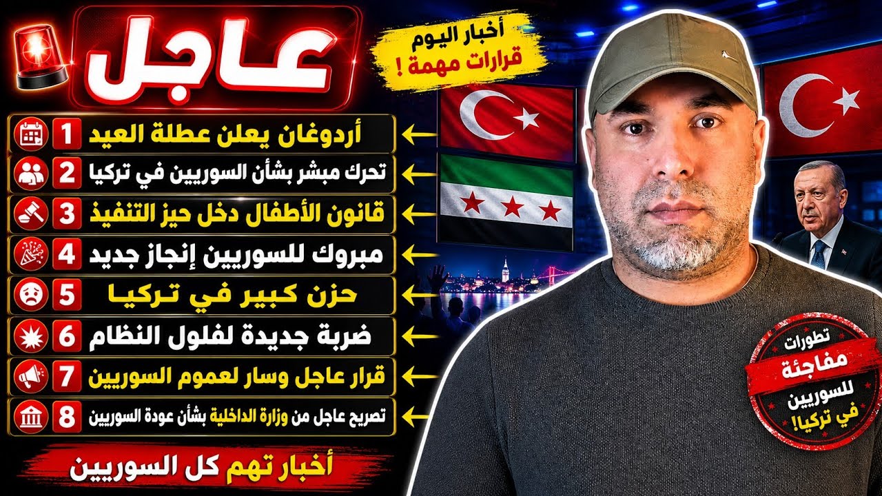 تصريح عاجل من وزارة الداخلية بشأن عودة السوريين 📌 مدة عطلة العيد 📌 تحرك مبشر بشأن السوريين في تركيا