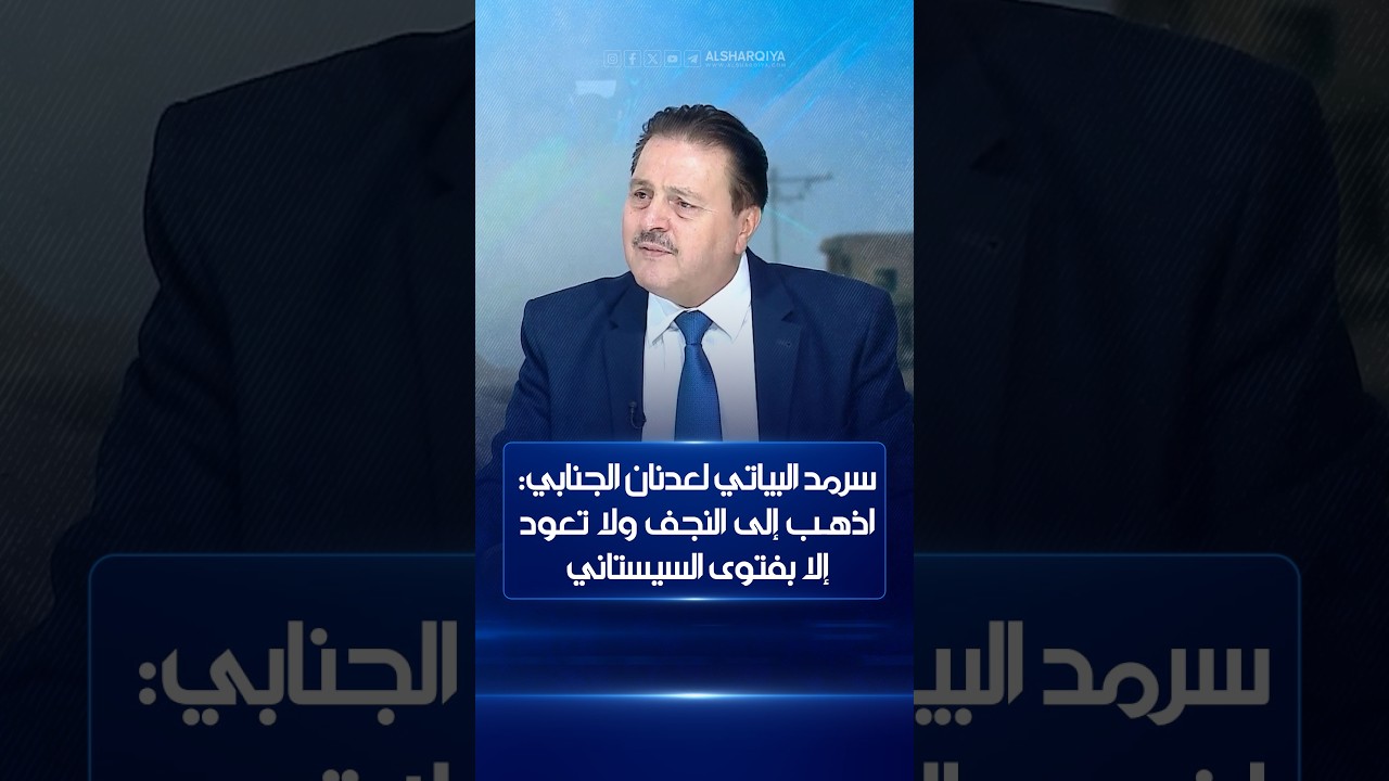 البياتي لعدنان الجنابي: اذهب إلى النجف ولا تعود إلا بفتوى من السيستاني