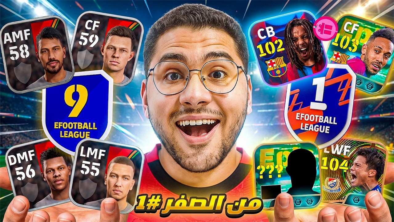 من الصفر #1 تحديت نفسي أوصل ديفيجن (1) في حلقة واحدة !! 🤯🔥 … واللي حصل مكنش طبيعي! ☠️|| eFootball 27