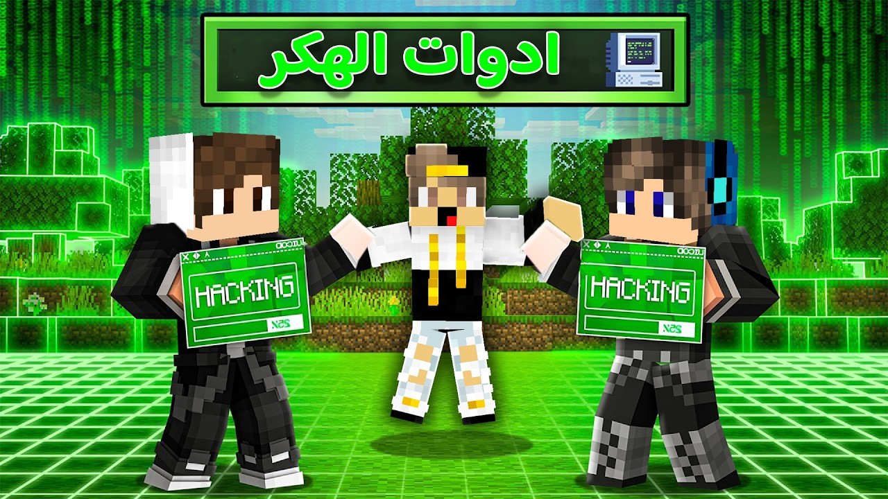 ماين كرافت ولكن اخيرا استخدمت ادوات الهكر الحلال ضد اصدقائي ( عملت مقلب الهكر ) !!!🔥🔥