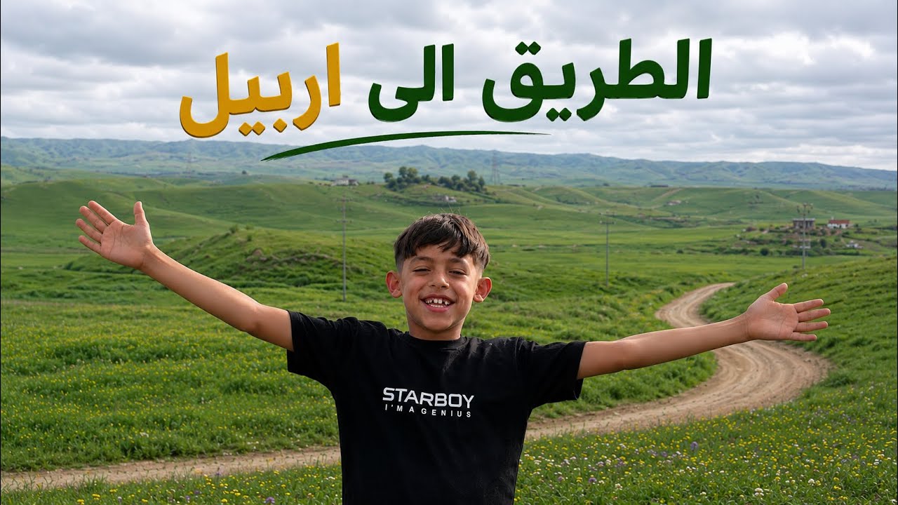 سافرنا الى اربيل اول ايام العطلة 😍