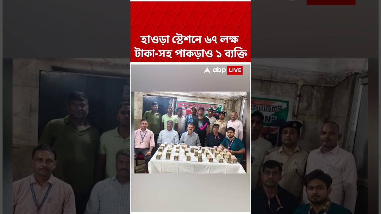 হাওড়া স্টেশনে ৬৭ লক্ষ টাকা-সহ পাকড়াও ১ ব্যক্তি | Howrah Station | #shorts #westbengal #abpananda