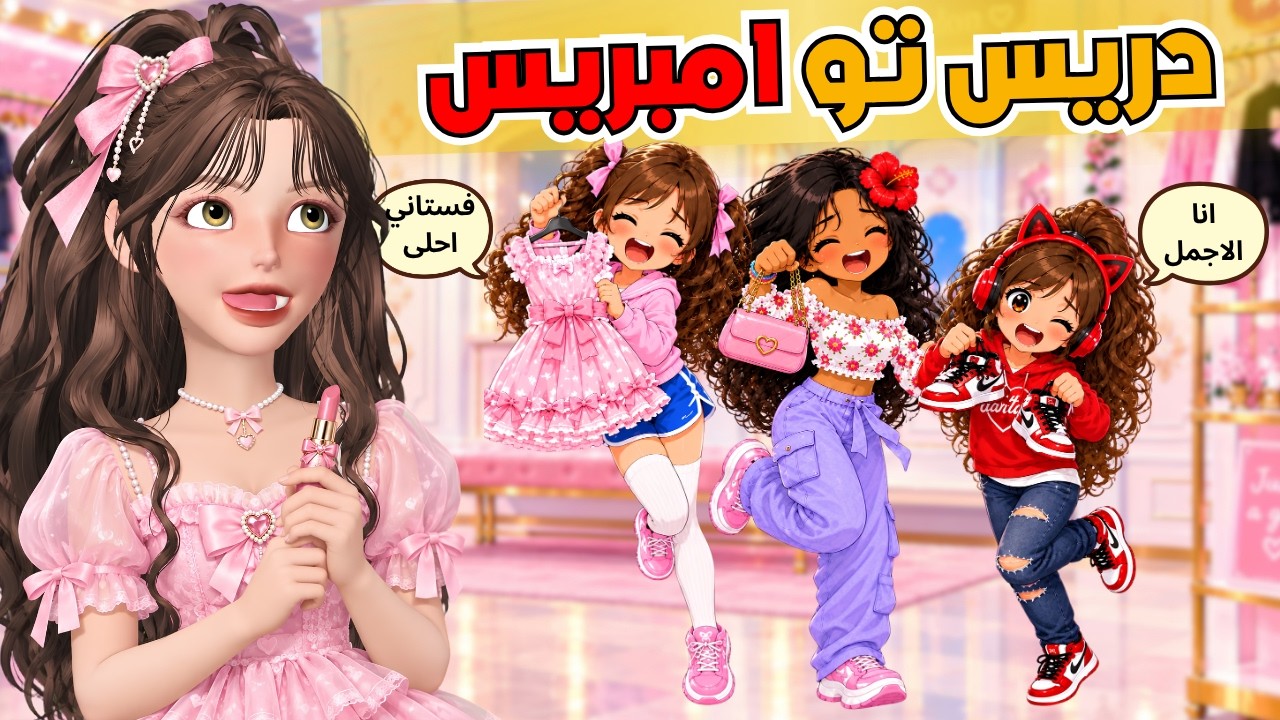 دريس تو امبريس 💅 مع غيداء لأول مره 😂‼️روبلوكس Roblox Dress to Impress 