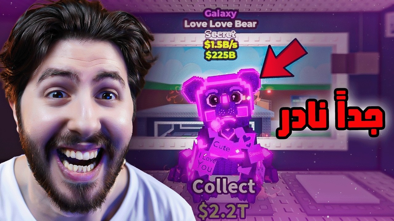 !😍🐻 جبت اندر برينروت بالعبة