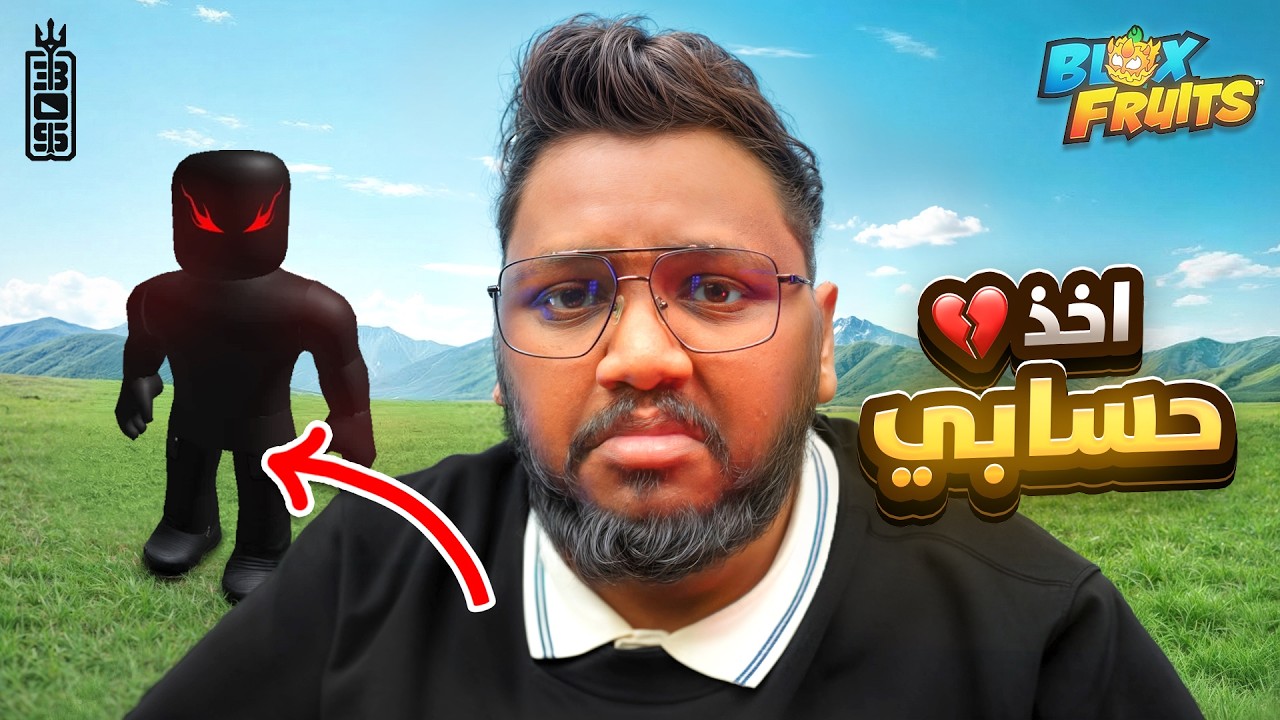 مجهول سرق حسابي 💔  ويتحكم فيني  - Roblox blox Fruit