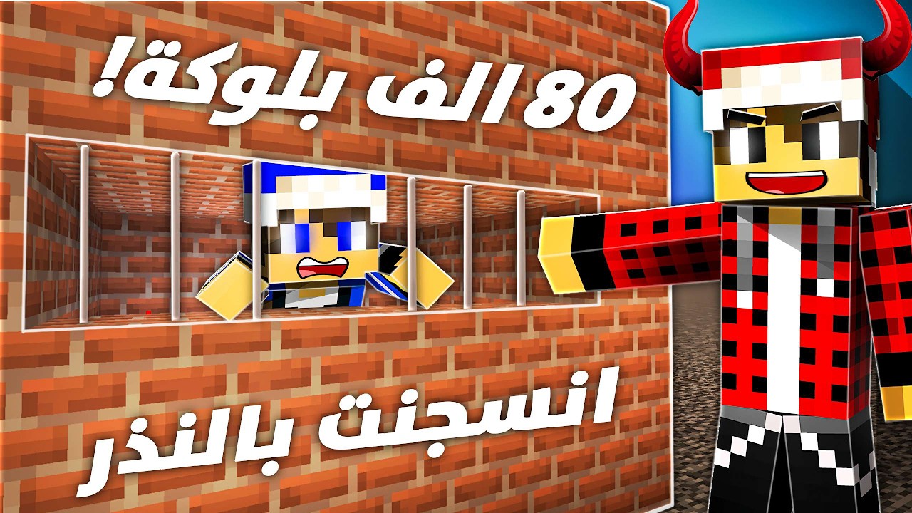 ريل كرافت #7 ابو نموري حبسني بعد 80 الف بلوكة!؟