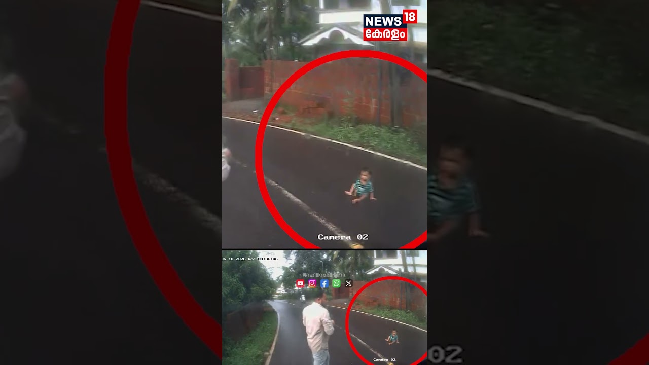 പിഞ്ചുകുഞ്ഞ് നടുറോഡിൽ,, രക്ഷയായത് Bus ഡ്രെെവറുടെ ഇടപെടൽ നടുക്കുന്ന ദൃശ്യങ്ങൾ| Kondotty |Child |N18S