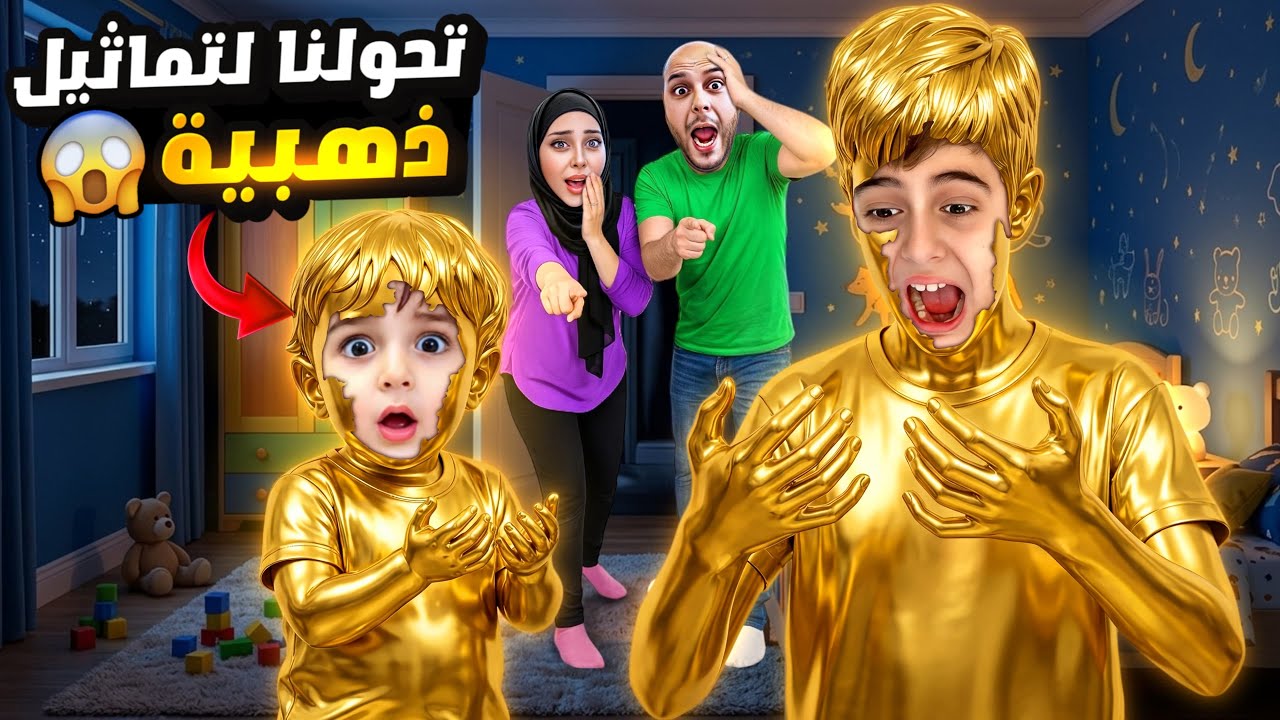خلودة وكموتة اكلوا ذهب 😱صابتون لعنة وتحولوا لتماثيل ذهب😟