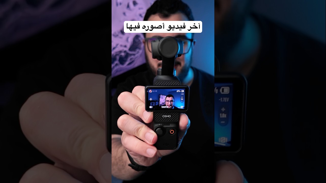 آخر فيديو أصوره بهذي الكاميرا | DJI Osmo Pocket 4