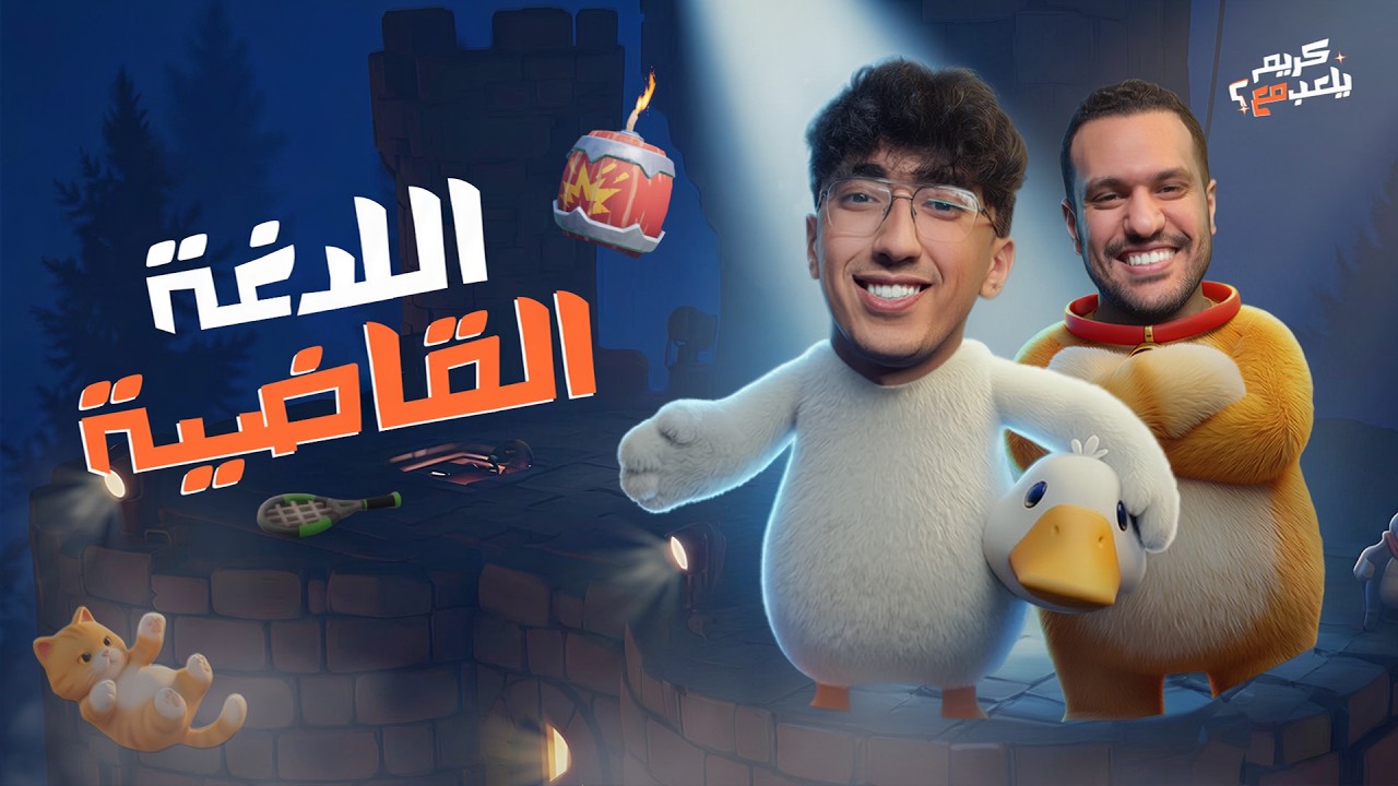 اللدغة القاضية | كريم يلعب مع وليد المغازي