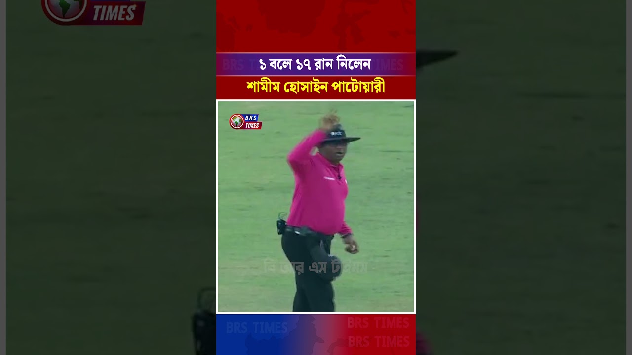 ১ বলে ১৭ রান নিলেন শামীম হোসাইন পাটোয়ারী