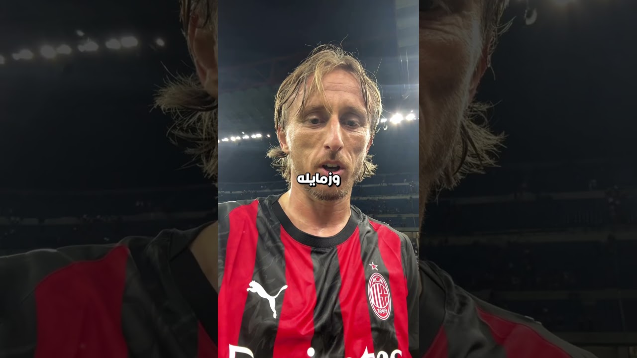 مودريتش استخدم حيلة ذكية جدًا علشان يخلي ميلان يوقّع مع راموس 😳😨