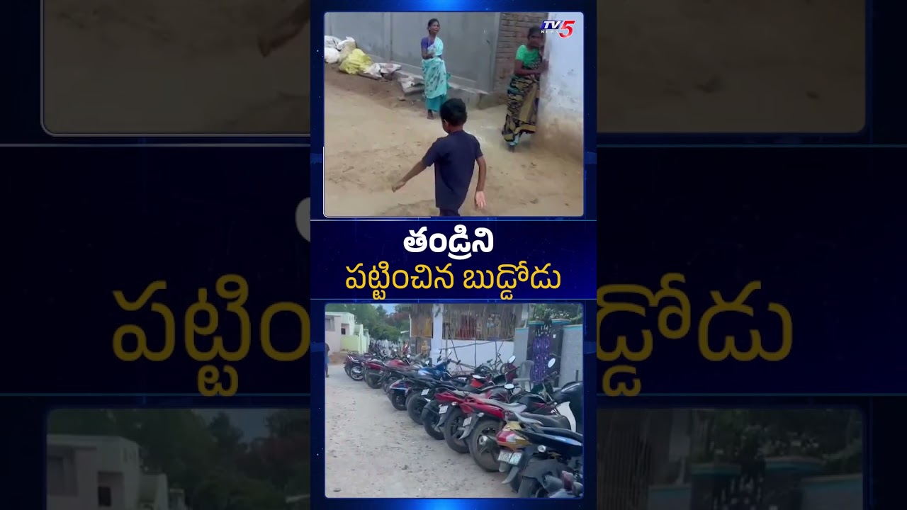 మా నాన్న బైక్ అక్కడ దాచాడు సార్..6-Year-Old Boy Exposes Father's Hidden Bike To Police | TV5