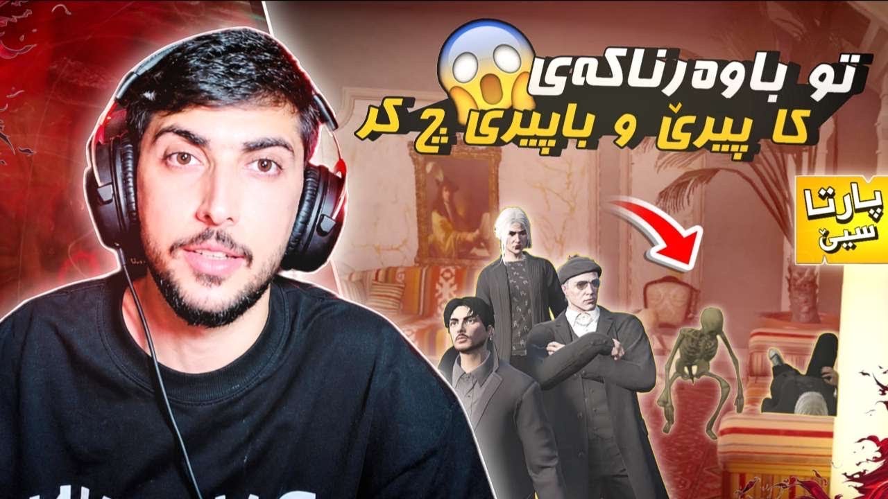 تۆ باوه‌ر ناكه‌ی كا باپیر و پیری چ كر! | پارتا ٣ FAXAMS CITY 
