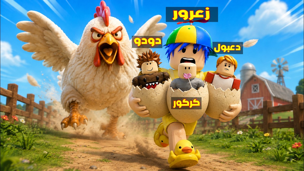 فلم روبلوكس : زعرور يحمل اكبر بيضة في العالم من اكبر دجاجة ( كركور صغير ) 😱🔥